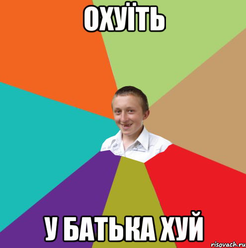 охуїть у батька хуй, Мем  малый паца