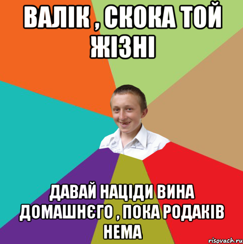 валік , скока той жізні давай націди вина домашнєго , пока родаків нема, Мем  малый паца