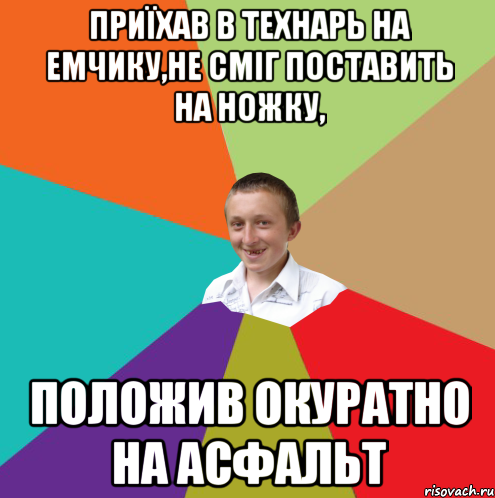 Приїхав в технарь на емчику,не сміг поставить на ножку, Положив окуратно на асфальт, Мем  малый паца