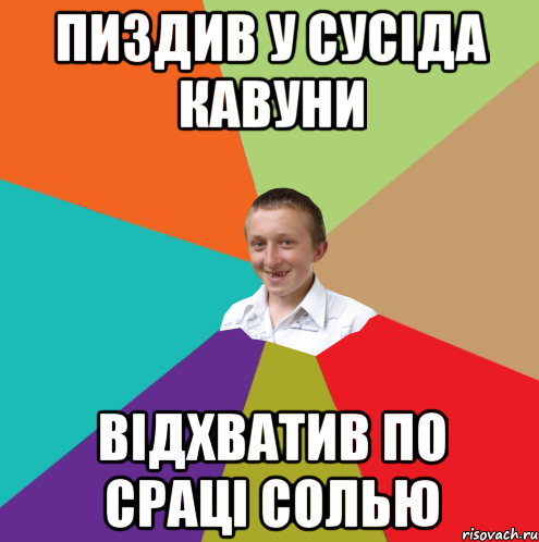 пиздив у сусiда кавуни вiдхватив по срацi солью, Мем  малый паца