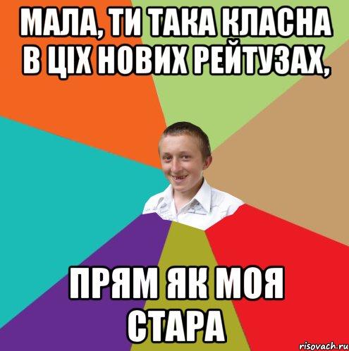 Мала, ти така класна в ціх нових рейтузах, Прям як моя стара, Мем  малый паца