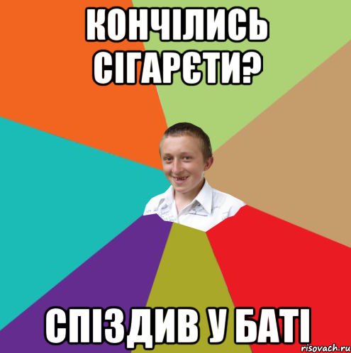 Кончілись сігарєти? СПІЗДИВ У БАТІ, Мем  малый паца