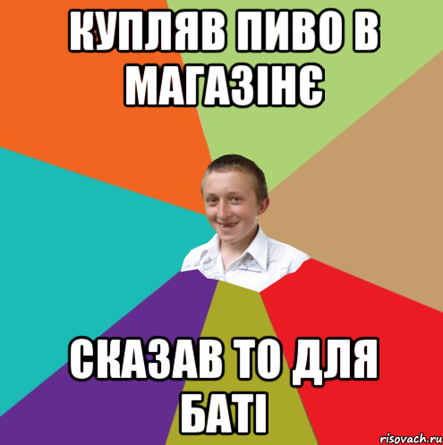 купляв пиво в магазінє сказав то для баті, Мем  малый паца