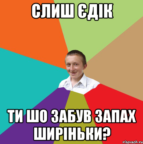 Слиш Єдік ти шо забув запах ширіньки?, Мем  малый паца