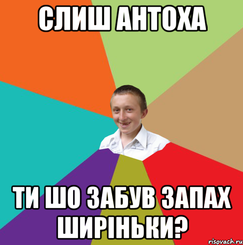 Слиш Антоха ти шо забув запах ширіньки?, Мем  малый паца