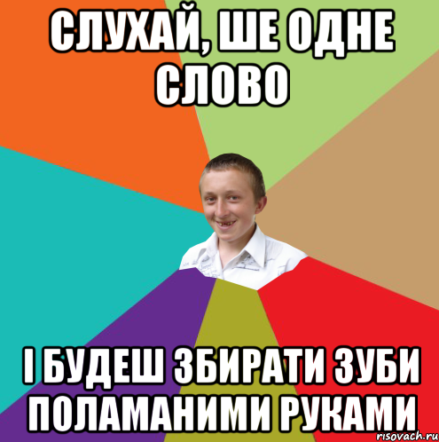 Слухай, ше одне слово і будеш збирати зуби поламаними руками, Мем  малый паца