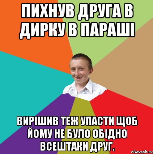 Пихнув друга в дирку в параші Вирішив теж упасти щоб йому не було обідно всештаки друг., Мем  малый паца