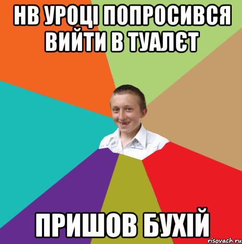 Нв уроці попросився вийти в туалєт пришов бухій, Мем  малый паца