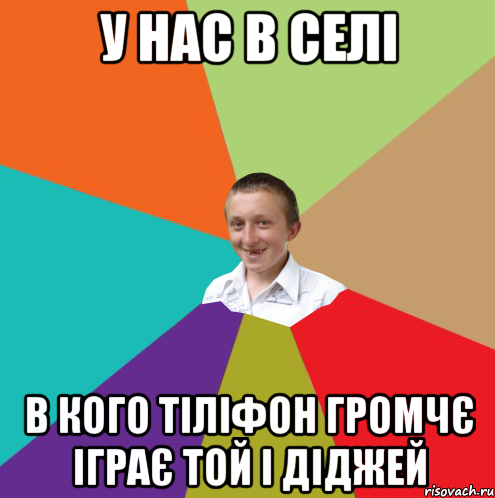 у нас в селі в кого тіліфон громчє іграє той і діджей, Мем  малый паца