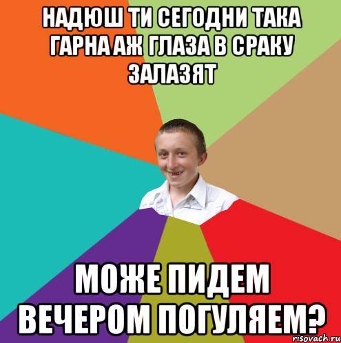 надюш ти сегодни така гарна аж глаза в сраку залазят може пидем вечером погуляем?, Мем  малый паца