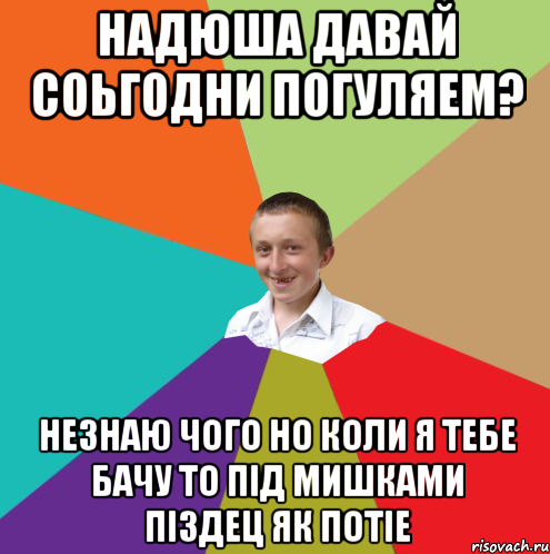 Надюша давай соьгодни погуляем? незнаю чого но коли я тебе бачу то під мишками піздец як потіе, Мем  малый паца