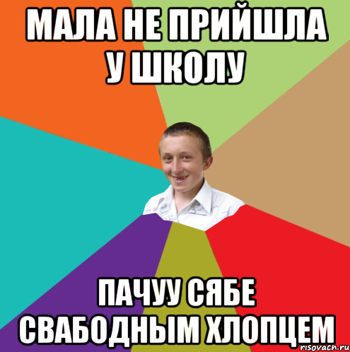 Мала не прийшла у школу Пачуу сябе свабодным хлопцем, Мем  малый паца