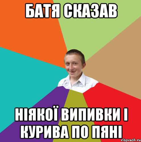 Батя сказав ніякої випивки і курива по пяні, Мем  малый паца