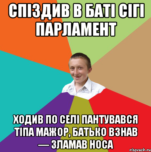 Спіздив в баті сігі парламент ходив по селі пантувався тіпа мажор, батько взнав — зламав носа, Мем  малый паца