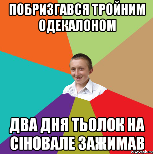 побризгався тройним одекалоном два дня тьолок на сіновале зажимав, Мем  малый паца