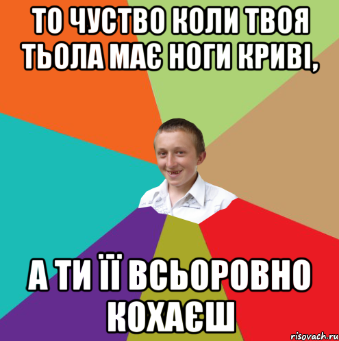 то чуство коли твоя тьола має ноги криві, а ти її всьоровно кохаєш, Мем  малый паца