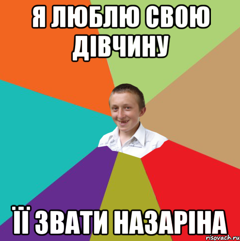 Я люблю свою дівчину Її звати НАЗАРІНА, Мем  малый паца