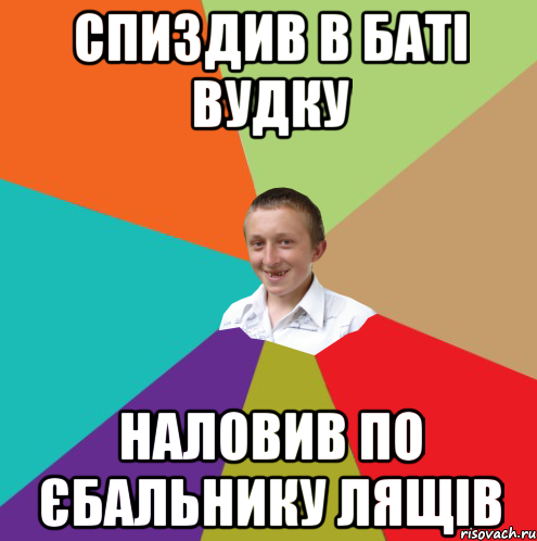 Спиздив в баті вудку Наловив по єбальнику лящів, Мем  малый паца