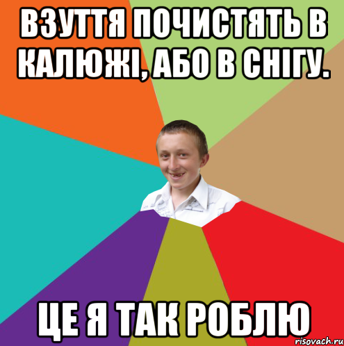 взуття почистять в калюжі, або в снігу. це я так роблю, Мем  малый паца