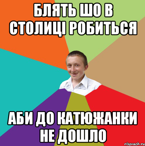 блять шо в столиці робиться аби до катюжанки не дошло, Мем  малый паца