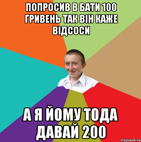 Попросив В бати 100 гривень так він каже відсоси А я йому тода давай 200, Мем  малый паца