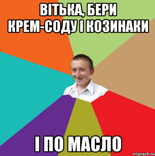 ВІТЬКА, БЕРИ КРЕМ-СОДУ І КОЗИНАКИ І ПО МАСЛО, Мем  малый паца