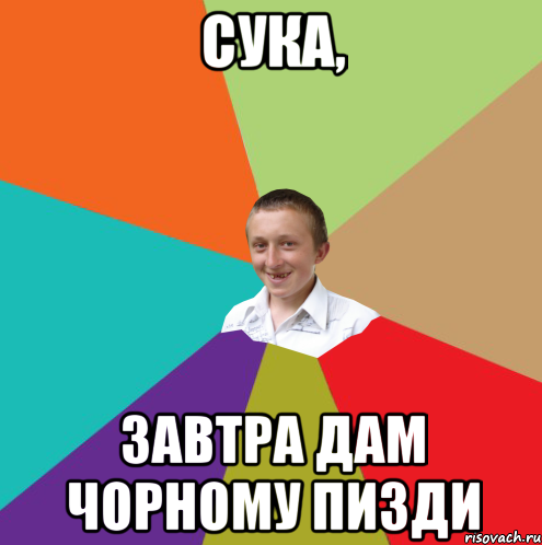 Сука, завтра дам чорному пизди, Мем  малый паца