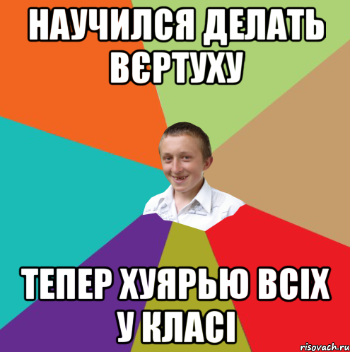 Научился делать вєртуху тепер хуярью всіх у класі, Мем  малый паца