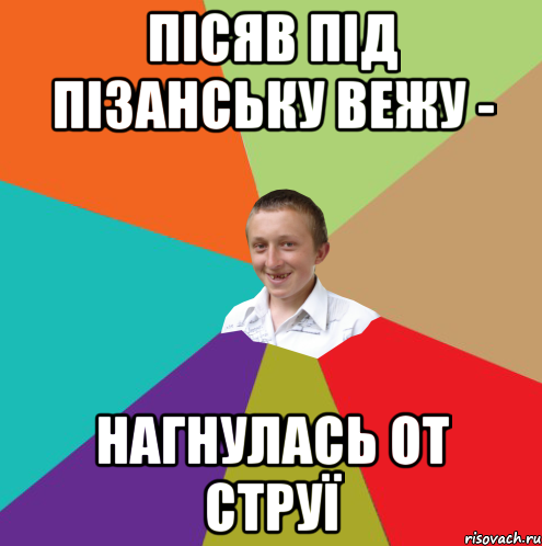 Пісяв під Пізанську вежу - нагнулась от струї, Мем  малый паца