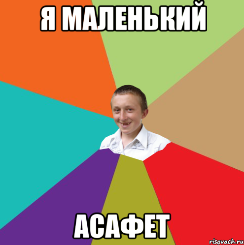 Я маленький Асафет, Мем  малый паца