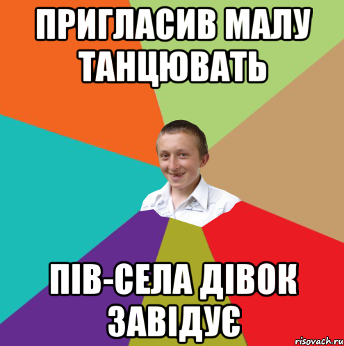 пригласив малу танцювать пів-села дівок завідує, Мем  малый паца