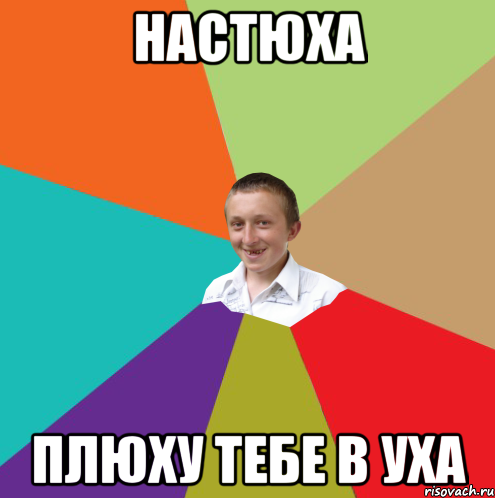 Настюха плюху тебе в уха, Мем  малый паца