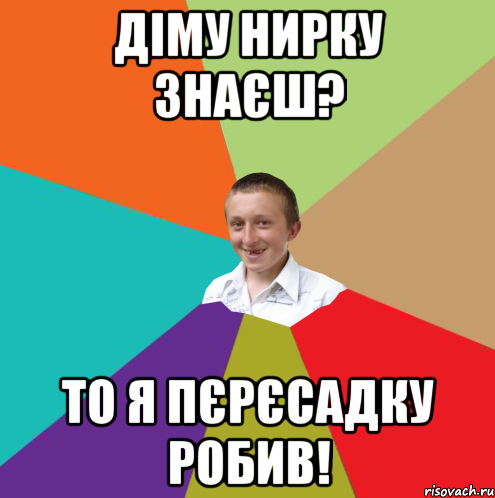 діму нирку знаєш? то я пєрєсадку робив!, Мем  малый паца