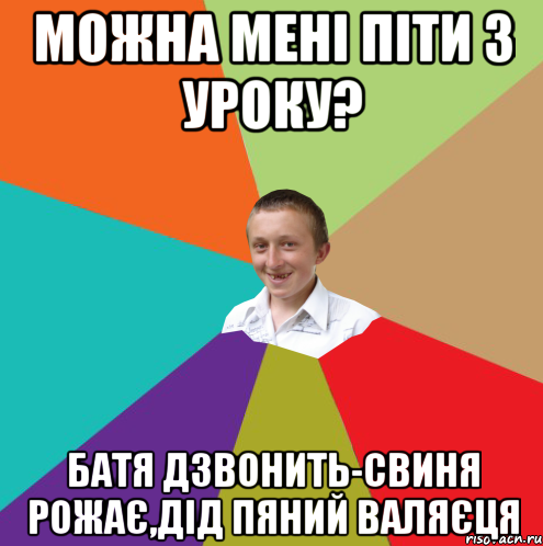 можна мені піти з уроку? батя дзвонить-свиня рожає,дід пяний валяєця, Мем  малый паца