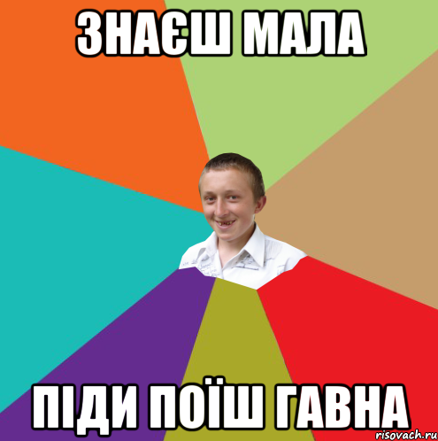 Знаєш мала Піди поїш гавна, Мем  малый паца