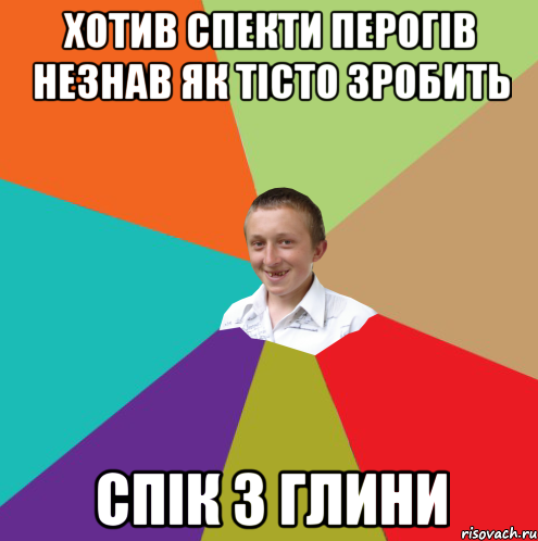 хотив спекти перогів незнав як тісто зробить спік з глини, Мем  малый паца