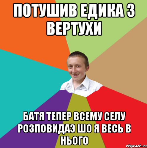 Потушив Едика з вертухи Батя тепер всему селу розповидаэ шо я весь в нього, Мем  малый паца