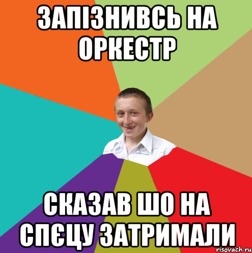 Запізнивсь на оркестр Сказав шо на спєцу затримали, Мем  малый паца