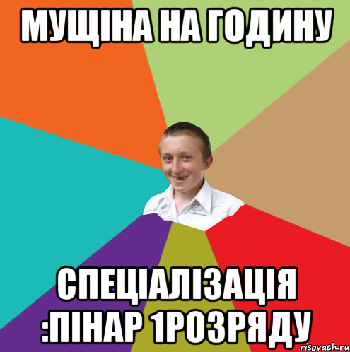 Мущіна на годину Спеціалізація :пінар 1розряду, Мем  малый паца