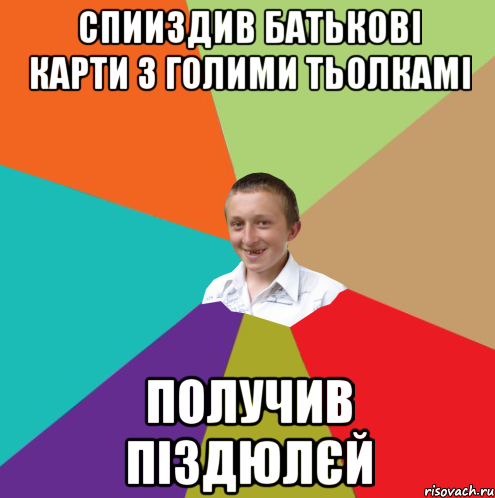 Спииздив батькові карти з голими тьолкамі получив піздюлєй, Мем  малый паца