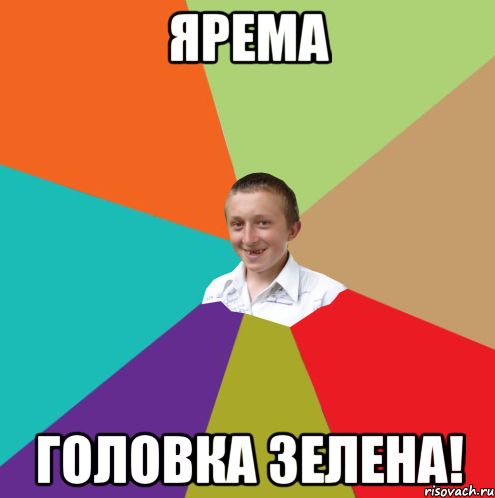 Ярема головка зелена!, Мем  малый паца