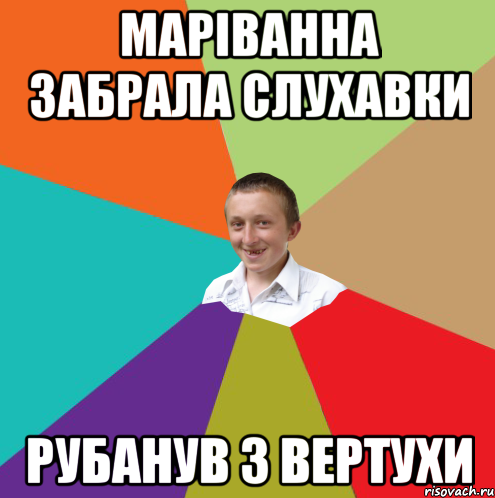 МАРІВАННА ЗАБРАЛА СЛУХАВКИ РУБАНУВ З ВЕРТУХИ, Мем  малый паца