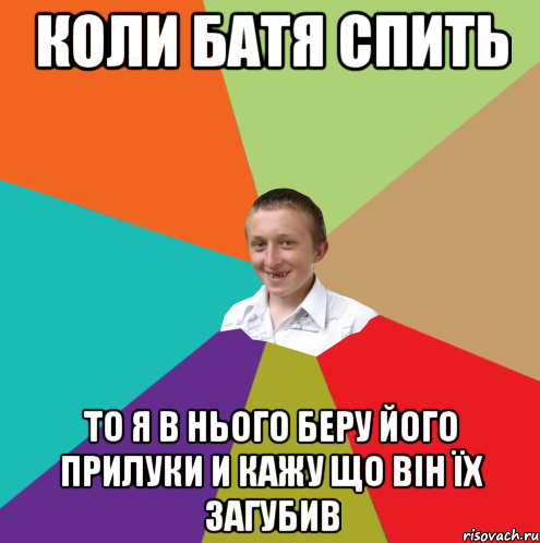 Коли батя спить То я в нього беру його прилуки и кажу що він їх загубив, Мем  малый паца