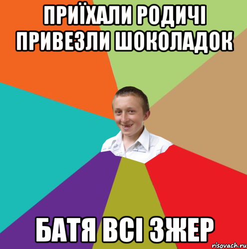 приїхали родичі привезли шоколадок батя всі зжер, Мем  малый паца