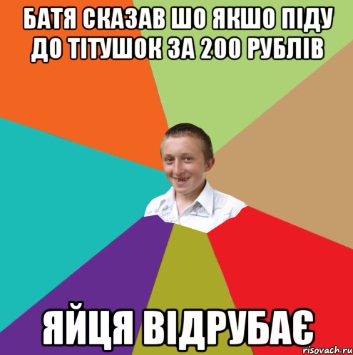 батя сказав шо якшо піду до тітушок за 200 рублів яйця відрубає, Мем  малый паца