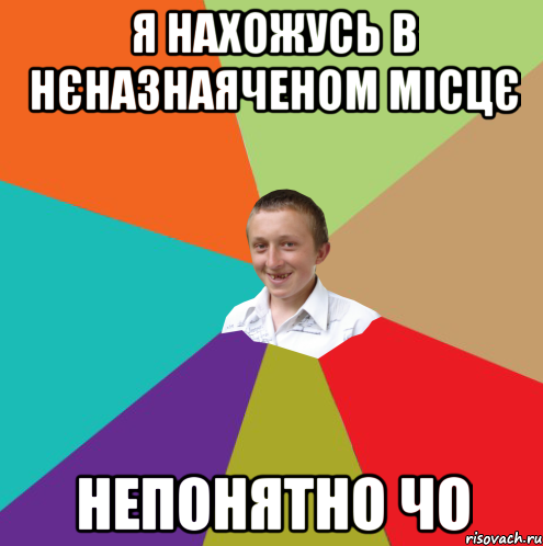 я нахожусь в нєназнаяченом місцє непонятно чо, Мем  малый паца