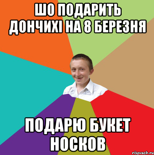 Шо подарить Дончихі на 8 березня Подарю букет носков, Мем  малый паца