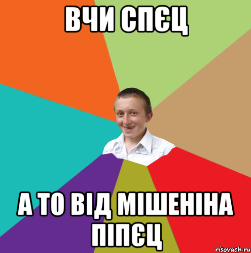 Вчи спєц А то від мішеніна піпєц, Мем  малый паца