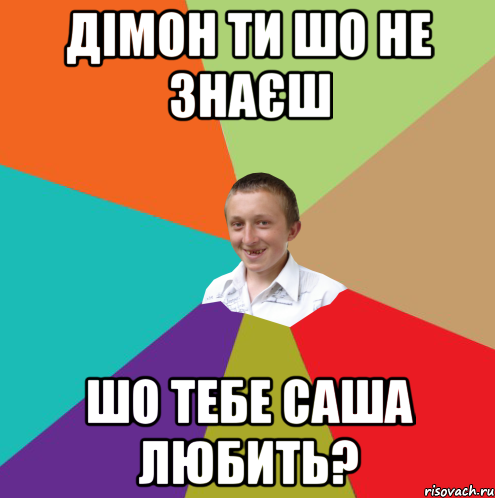 дімон ти шо не знаєш шо тебе саша любить?, Мем  малый паца