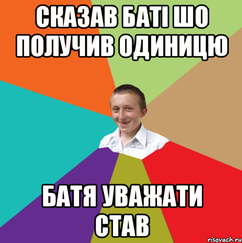 сказав баті шо получив одиницю батя уважати став, Мем  малый паца